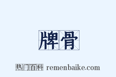 牌骨是什么意思的图片